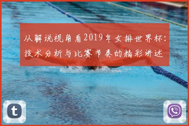 从解说视角看2019年女排世界杯：技术分析与比赛节奏的精彩讲述