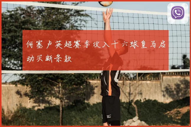 何塞卢英超赛季攻入十六球皇马启动买断条款