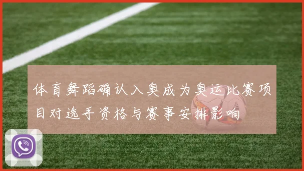 体育舞蹈确认入奥成为奥运比赛项目对选手资格与赛事安排影响