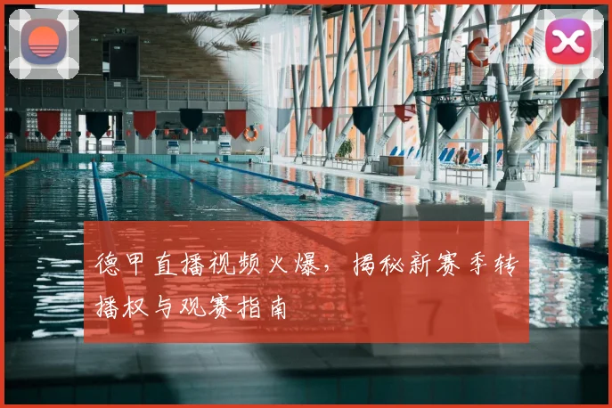 德甲直播视频火爆，揭秘新赛季转播权与观赛指南