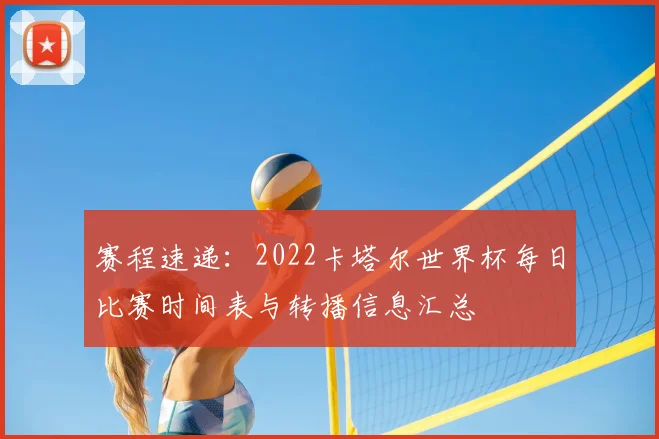 赛程速递：2022卡塔尔世界杯每日比赛时间表与转播信息汇总