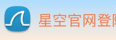 星空官网登陆入口 Logo
